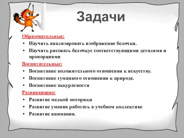 Задачи Образовательные: Научить анализировать изображение белочки. Научить рисовать белочкус соответствующими деталями и