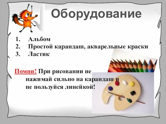 Альбом Простой карандаш, акварельные краски Ластик Помни! При рисовании не нажимай сильно