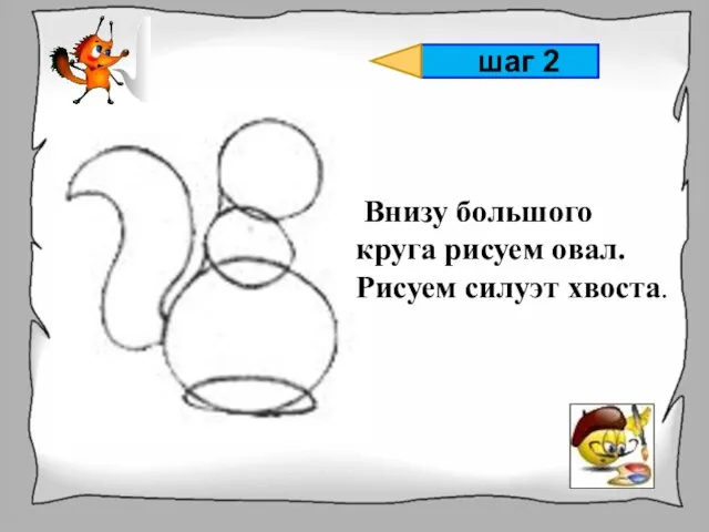 Внизу большого круга рисуем овал. Рисуем силуэт хвоста. шаг 2