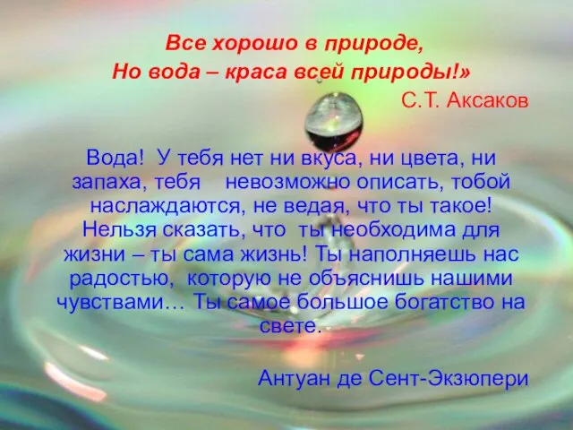 Все хорошо в природе, Но вода – краса всей природы!» С.Т. Аксаков