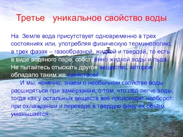 Третье уникальное свойство воды На Земле вода присутствует одновременно в трех состояниях