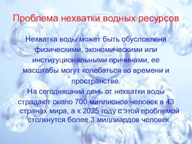 Проблема нехватки водных ресурсов Нехватка воды может быть обусловлена физическими, экономическими или