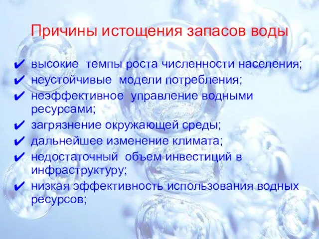 Причины истощения запасов воды высокие темпы роста численности населения; неустойчивые модели потребления;