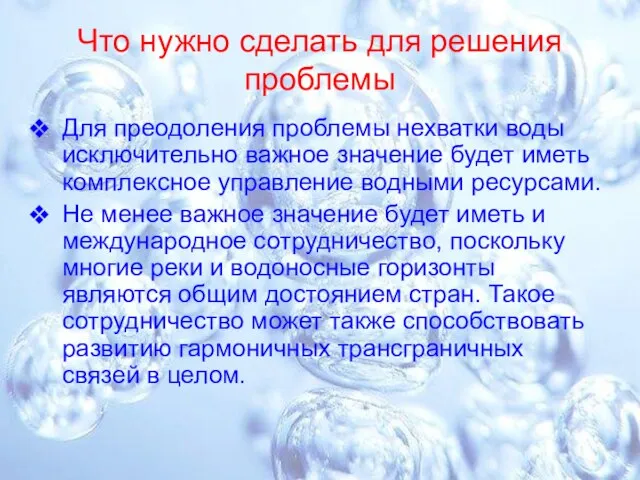 Что нужно сделать для решения проблемы Для преодоления проблемы нехватки воды исключительно