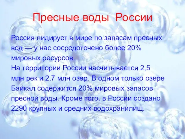 Пресные воды России Россия лидирует в мире по запасам пресных вод —