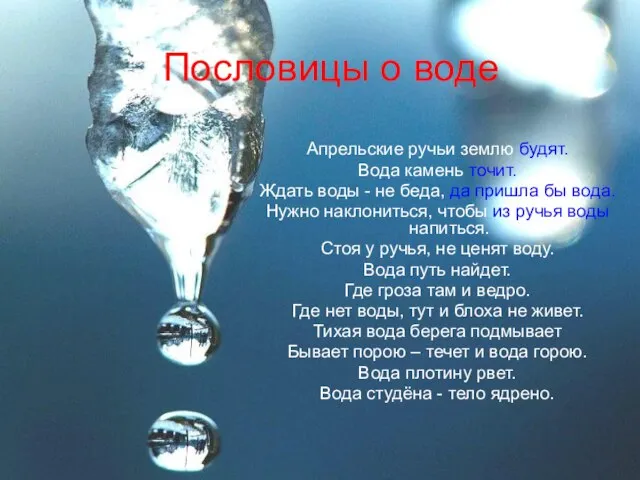 Пословицы о воде Апрельские ручьи землю будят. Вода камень точит. Ждать воды