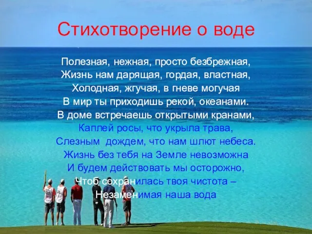 Стихотворение о воде Полезная, нежная, просто безбрежная, Жизнь нам дарящая, гордая, властная,