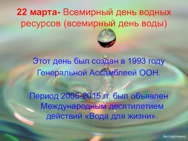 22 марта- Всемирный день водных ресурсов (всемирный день воды) Этот день был