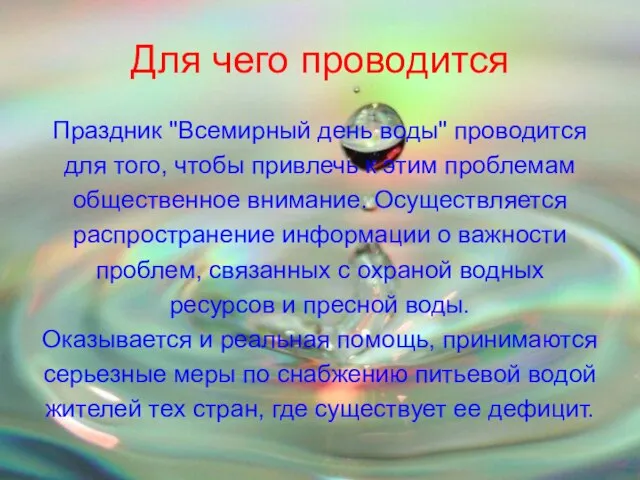 Для чего проводится Праздник "Всемирный день воды" проводится для того, чтобы привлечь