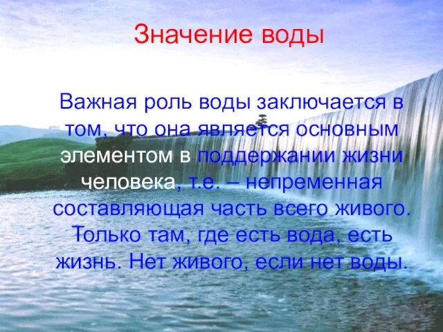 Значение воды Важная роль воды заключается в том, что она является основным