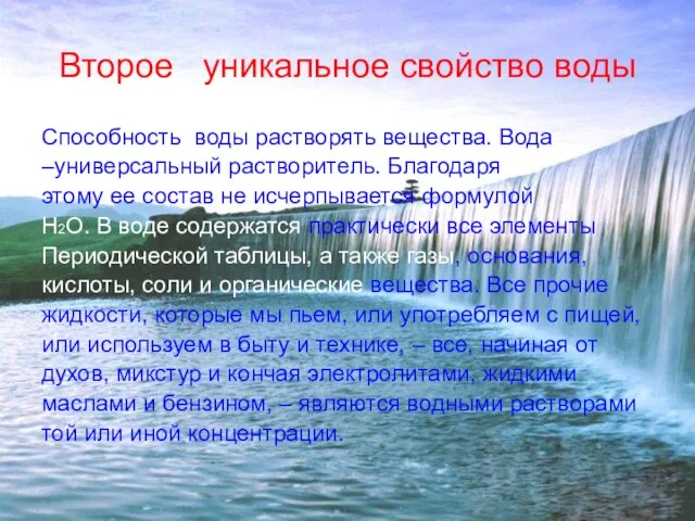 Второе уникальное свойство воды Способность воды растворять вещества. Вода –универсальный растворитель. Благодаря