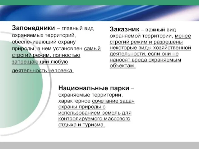 Заповедники – главный вид охраняемых территорий, обеспечивающий охрану природы, в нем установлен