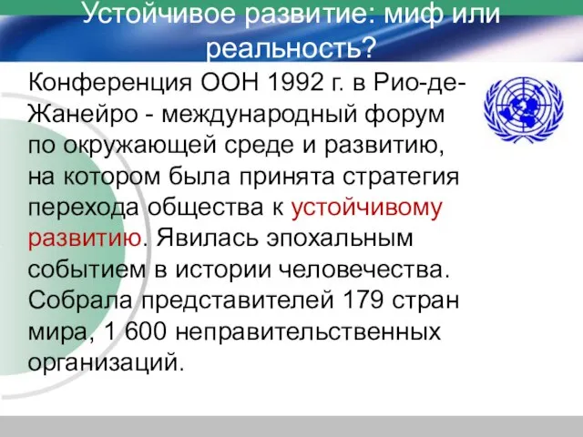 Устойчивое развитие: миф или реальность? Конференция ООН 1992 г. в Рио-де-Жанейро -