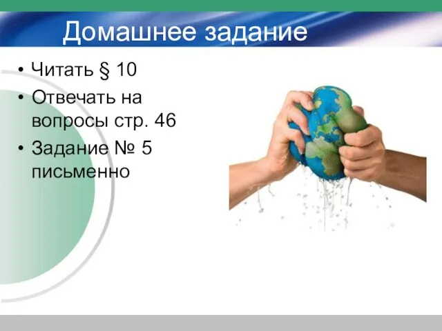 Домашнее задание Читать § 10 Отвечать на вопросы стр. 46 Задание № 5 письменно