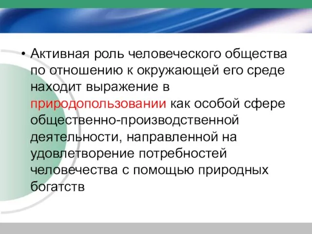 Активная роль человеческого общества по отношению к окружающей его среде находит выражение