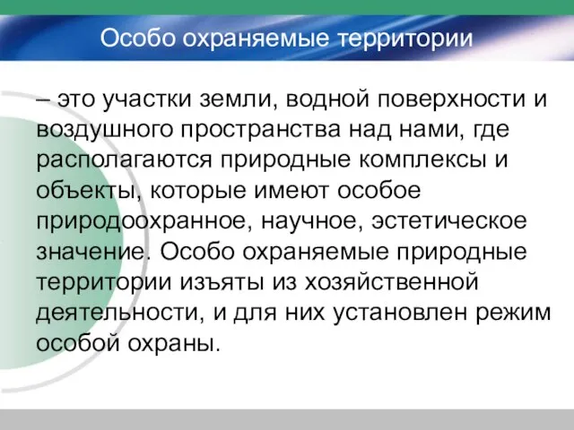 Особо охраняемые территории – это участки земли, водной поверхности и воздушного пространства