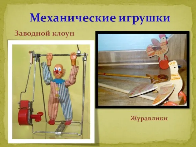 Механические игрушки Заводной клоун Журавлики