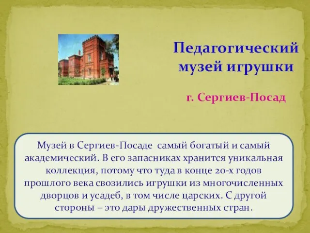 Музей в Сергиев-Посаде самый богатый и самый академический. В его запасниках хранится