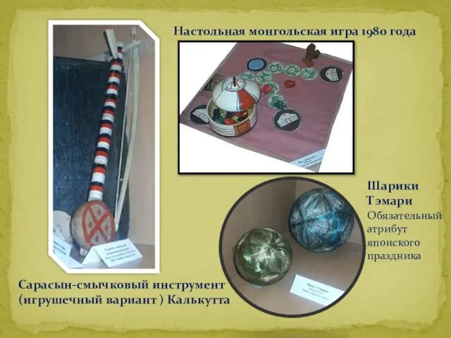 Сарасын-смычковый инструмент (игрушечный вариант ) Калькутта Настольная монгольская игра 1980 года Шарики