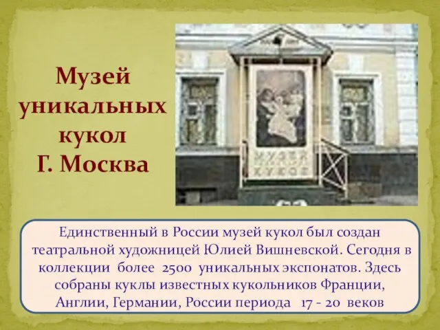 Единственный в России музей кукол был создан театральной художницей Юлией Вишневской. Сегодня