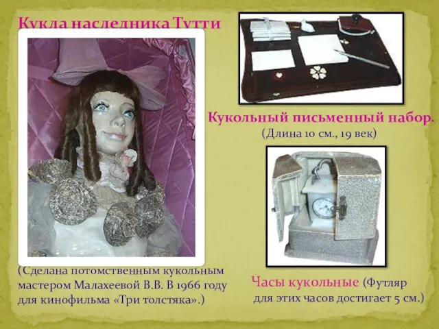 Кукла наследника Тутти (Сделана потомственным кукольным мастером Малахеевой В.В. В 1966 году