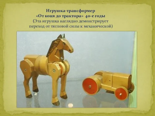 Игрушка-трансформер «От коня до трактора» 40-е годы (Эта игрушка наглядно демонстрирует переход