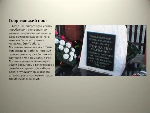 Георгиевский пост Когда нашли братскую могилу порубанных и застреленных казаков, невдалеке нашли
