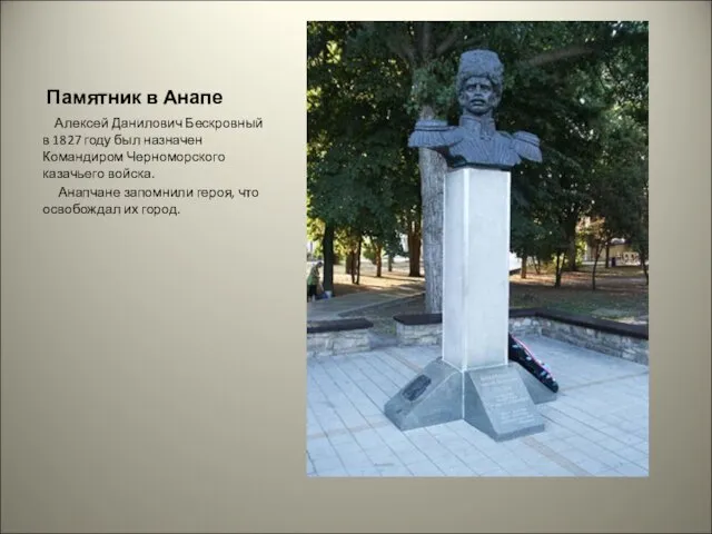 Памятник в Анапе Алексей Данилович Бескровный в 1827 году был назначен Командиром