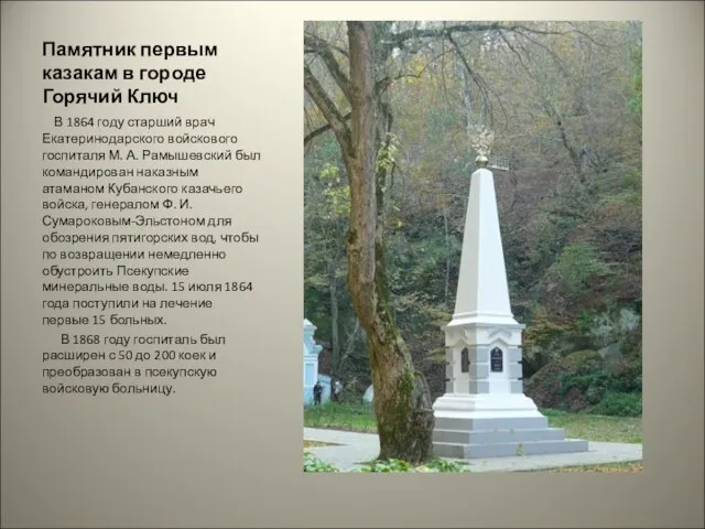 Памятник первым казакам в городе Горячий Ключ В 1864 году старший врач