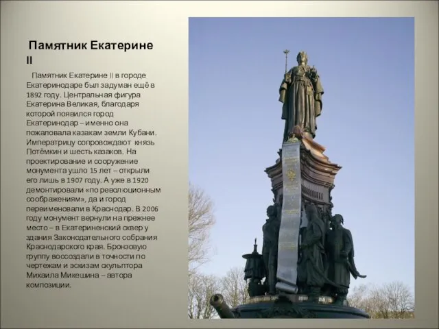 Памятник Екатерине II Памятник Екатерине II в городе Екатеринодаре был задуман ещё