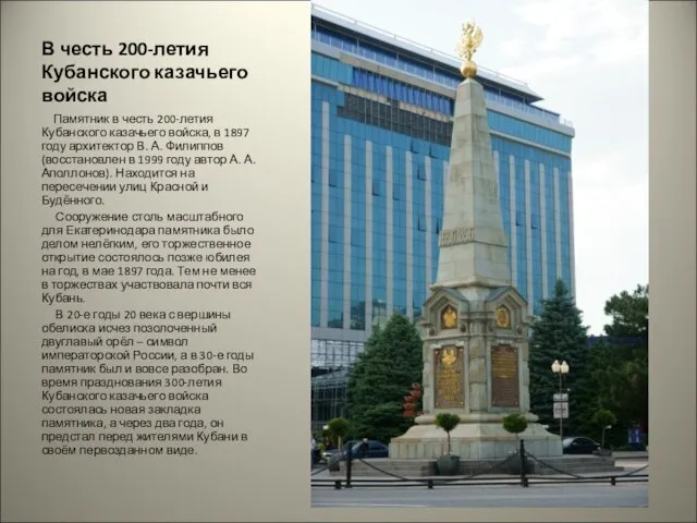 В честь 200-летия Кубанского казачьего войска Памятник в честь 200-летия Кубанского казачьего