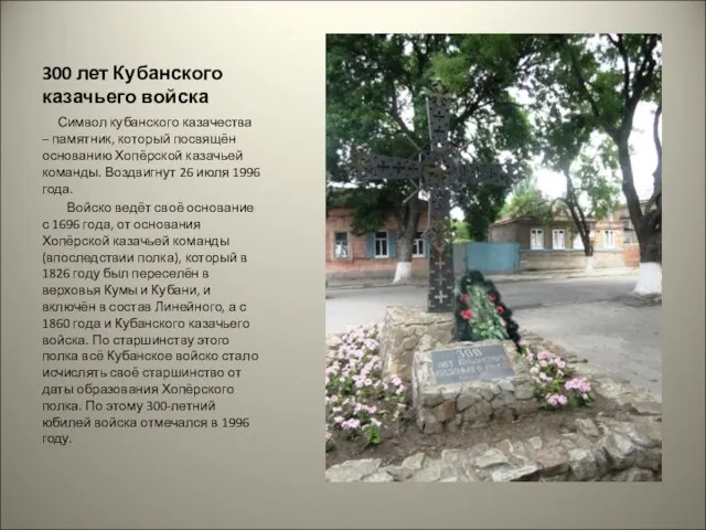 300 лет Кубанского казачьего войска Символ кубанского казачества – памятник, который посвящён