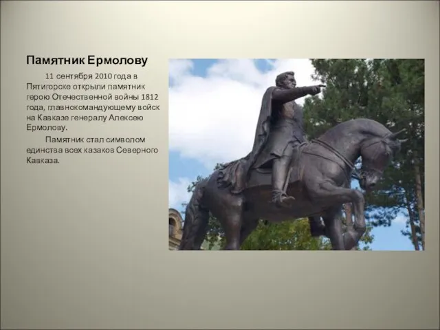 Памятник Ермолову 11 сентября 2010 года в Пятигорске открыли памятник герою Отечественной