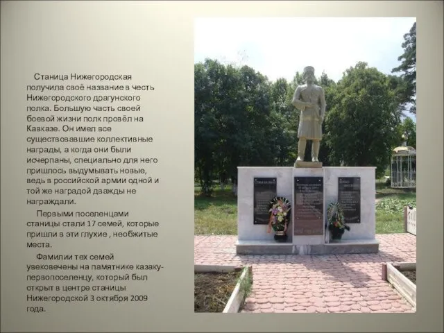Станица Нижегородская получила своё название в честь Нижегородского драгунского полка. Большую часть