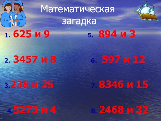 Математическая загадка 1. 625 и 9 5. 894 и 3 2. 3457