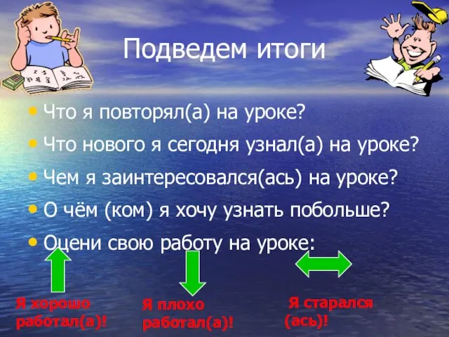 Подведем итоги Что я повторял(а) на уроке? Что нового я сегодня узнал(а)