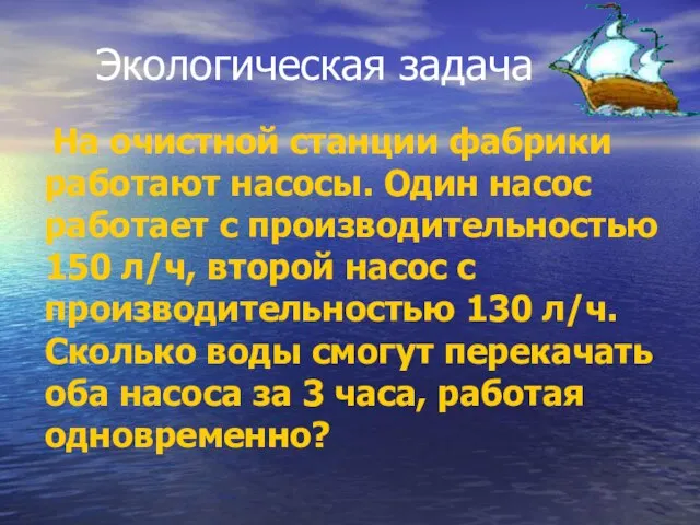 Экологическая задача На очистной станции фабрики работают насосы. Один насос работает с