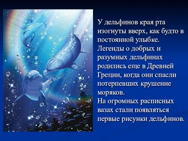 У дельфинов края рта изогнуты вверх, как будто в постоянной улыбке. Легенды