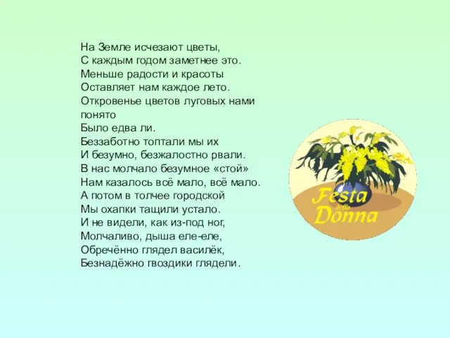 На Земле исчезают цветы, С каждым годом заметнее это. Меньше радости и