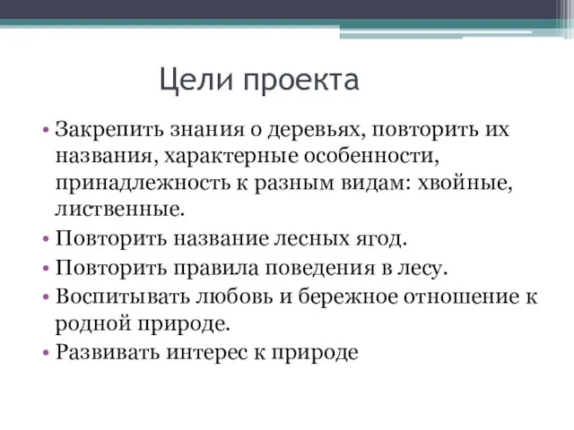 Цели проекта Закрепить знания о деревьях, повторить их названия, характерные особенности, принадлежность