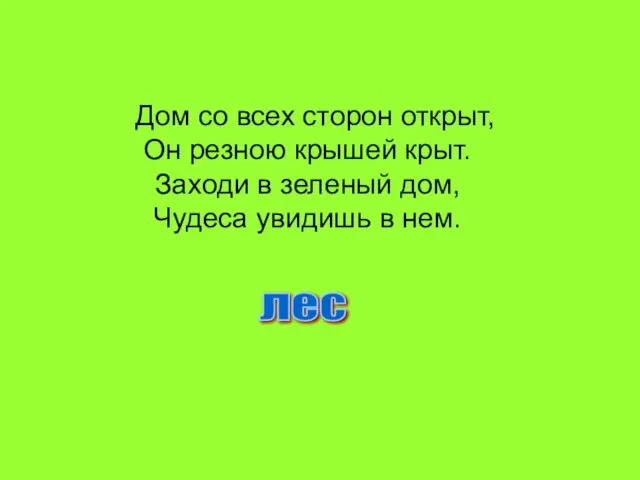 Дом со всех сторон открыт, Он резною крышей крыт. Заходи в зеленый