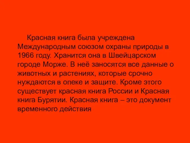 Красная книга была учреждена Международным союзом охраны природы в 1966 году. Хранится