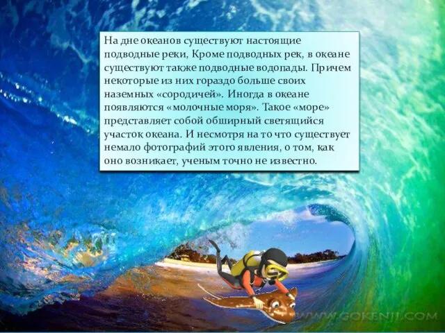 На дне океанов существуют настоящие подводные реки, Кроме подводных рек, в океане