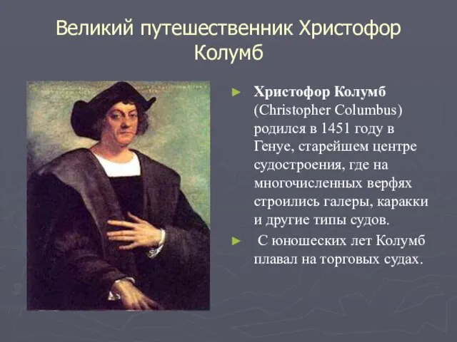 Великий путешественник Христофор Колумб Христофор Колумб (Christopher Columbus) родился в 1451 году