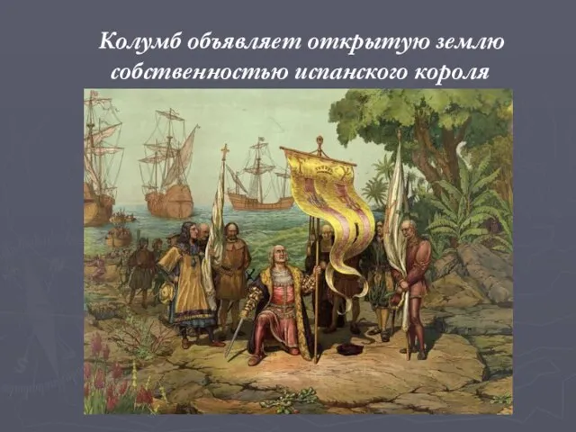 Колумб объявляет открытую землю собственностью испанского короля