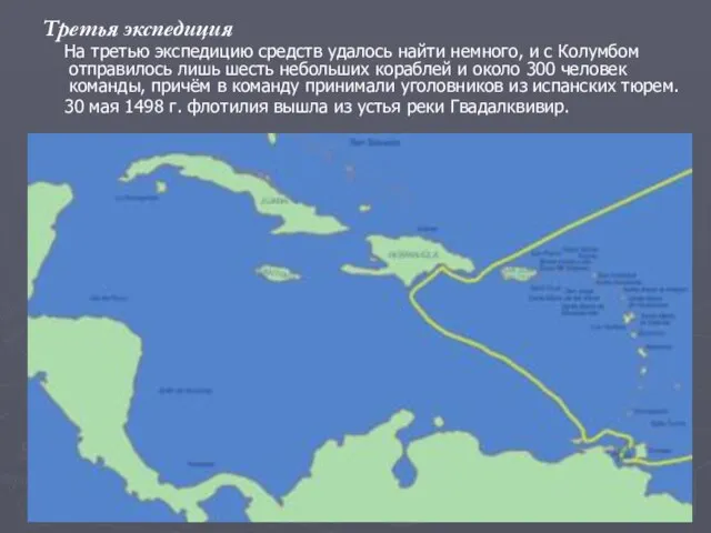 Третья экспедиция На третью экспедицию средств удалось найти немного, и с Колумбом