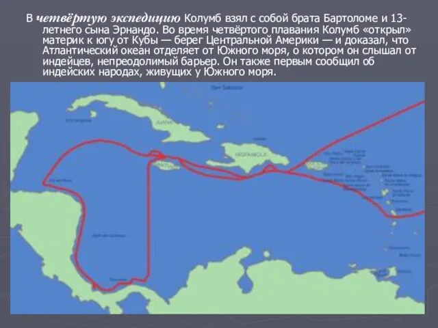 В четвёртую экспедицию Колумб взял с собой брата Бартоломе и 13-летнего сына