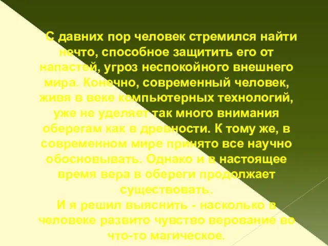 С давних пор человек стремился найти нечто, способное защитить его от напастей,