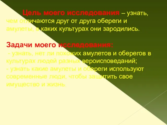 Цель моего исследования – узнать, чем отличаются друг от друга обереги и