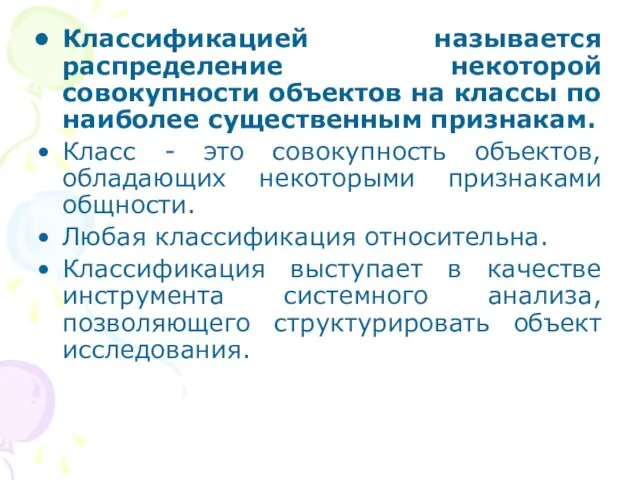 Классификацией называется распределение некоторой совокупности объектов на классы по наиболее существенным признакам.